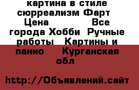 картина в стиле сюрреализм-Фарт › Цена ­ 21 000 - Все города Хобби. Ручные работы » Картины и панно   . Курганская обл.